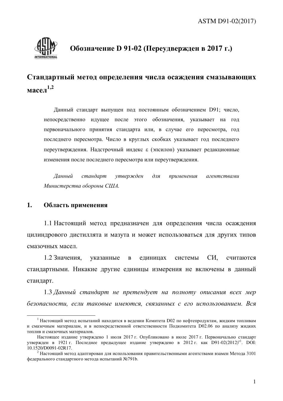 ASTM_D_91_-_02_2017_rus.pdf_第3页