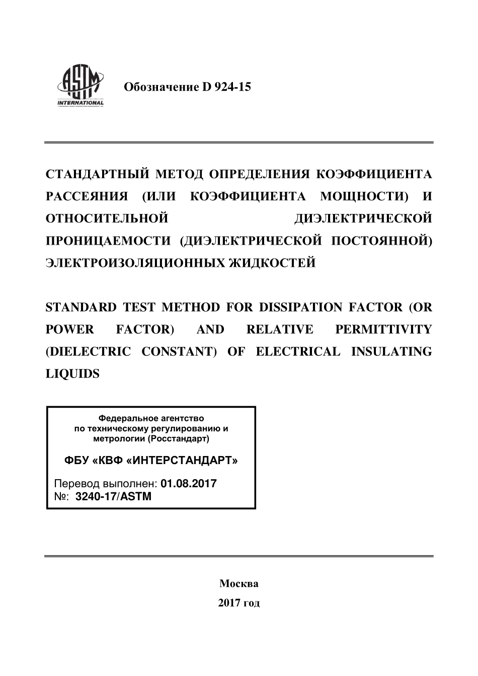ASTM_D_924_-_15_rus.pdf_第1页