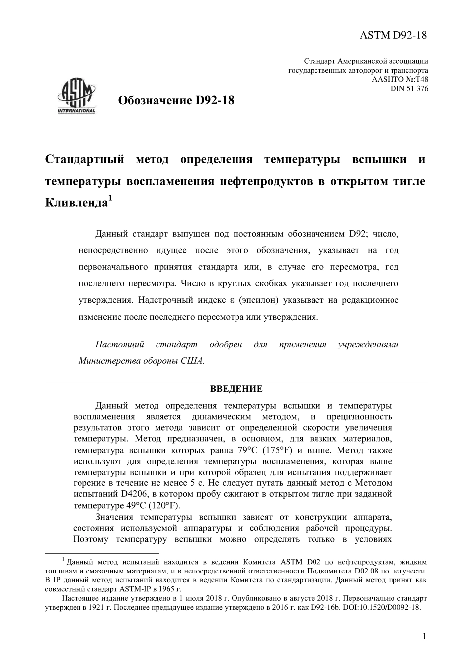 ASTM_D_92_-_18_rus.pdf_第3页