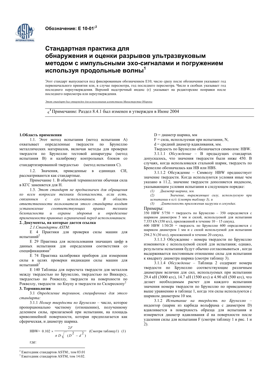 ASTM_E_10_-_01e2_rus.pdf_第1页