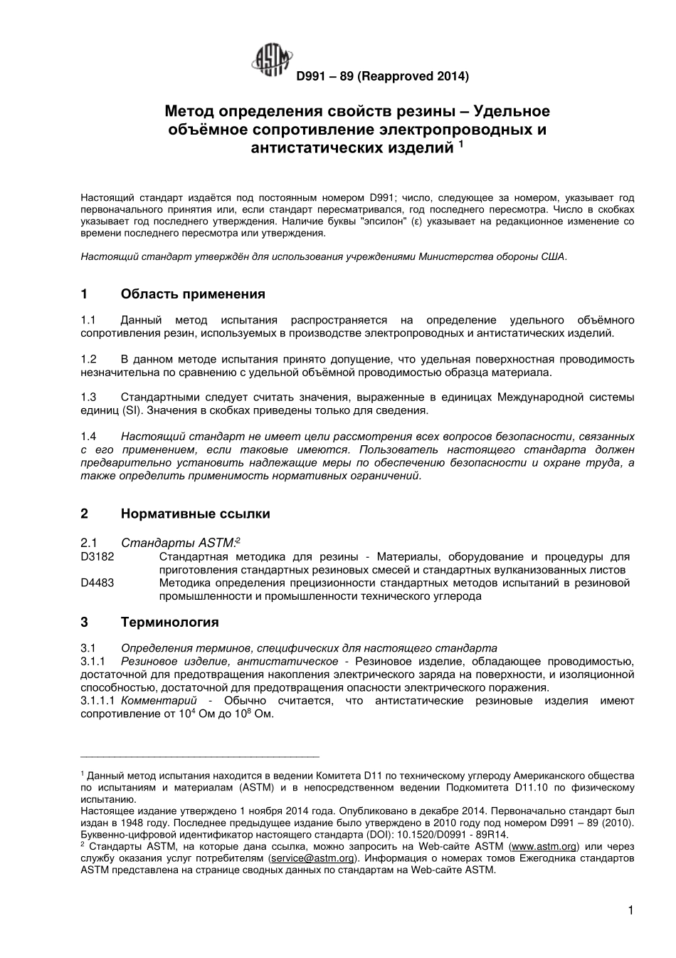 ASTM_D_991_-_89_2014_rus.pdf_第2页