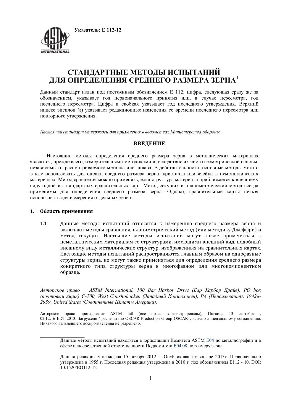 ASTM_E_112_-_12_rus.pdf_第1页