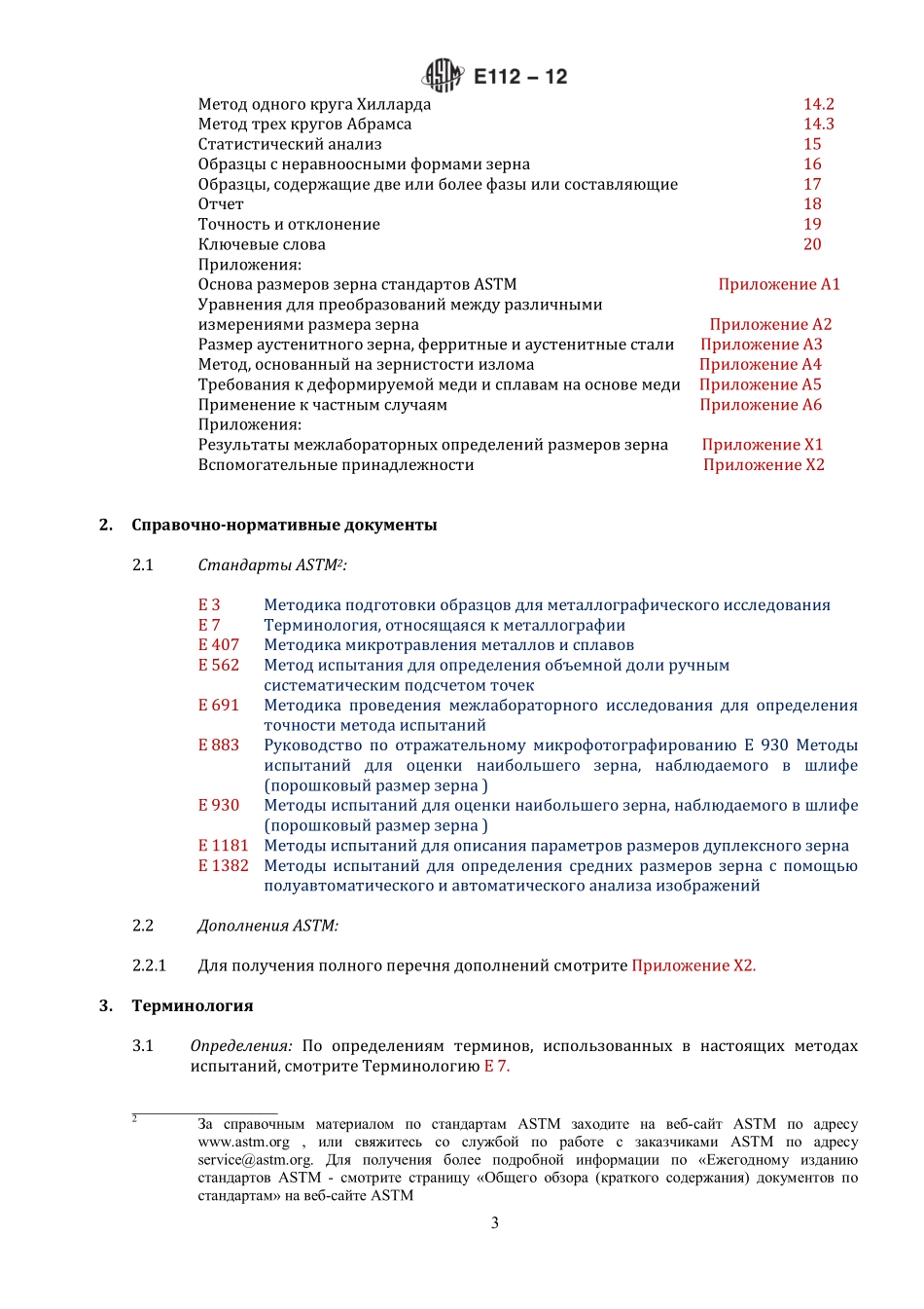ASTM_E_112_-_12_rus.pdf_第3页