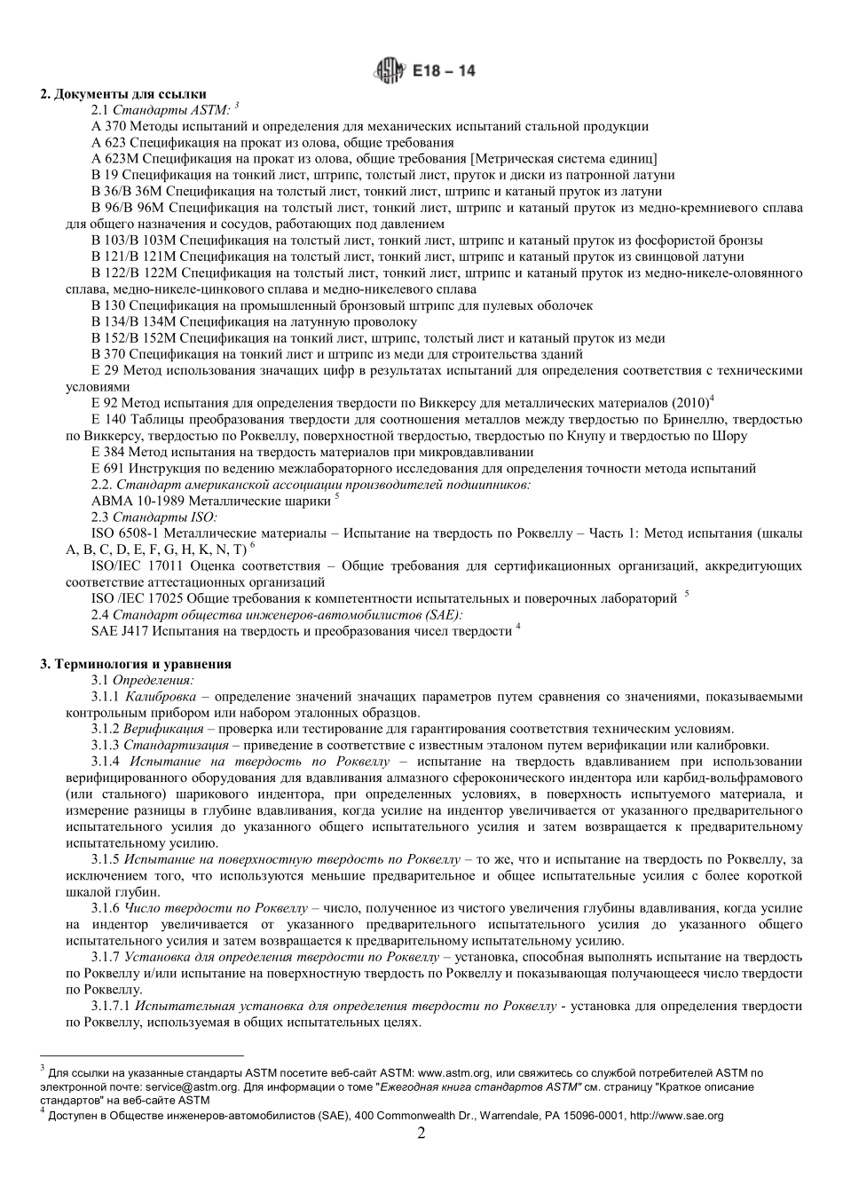 ASTM_E_18_-_14_rus.pdf_第2页