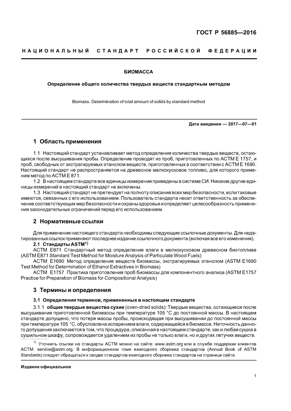 ASTM_E_1756_-_08_rus_scan.pdf_第3页