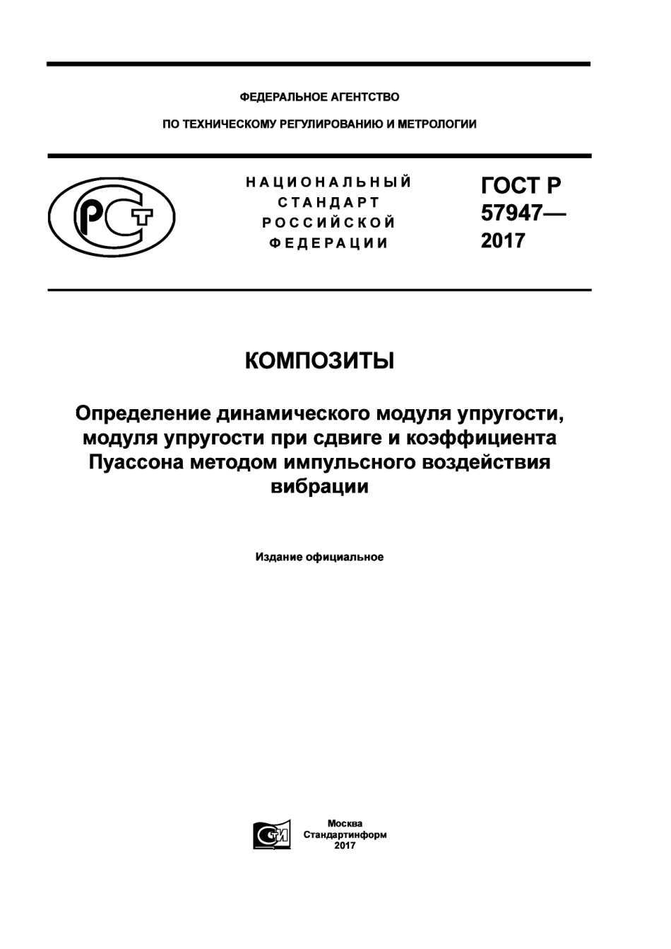 ASTM_E_1876_-_15_rus_scan.pdf_第1页