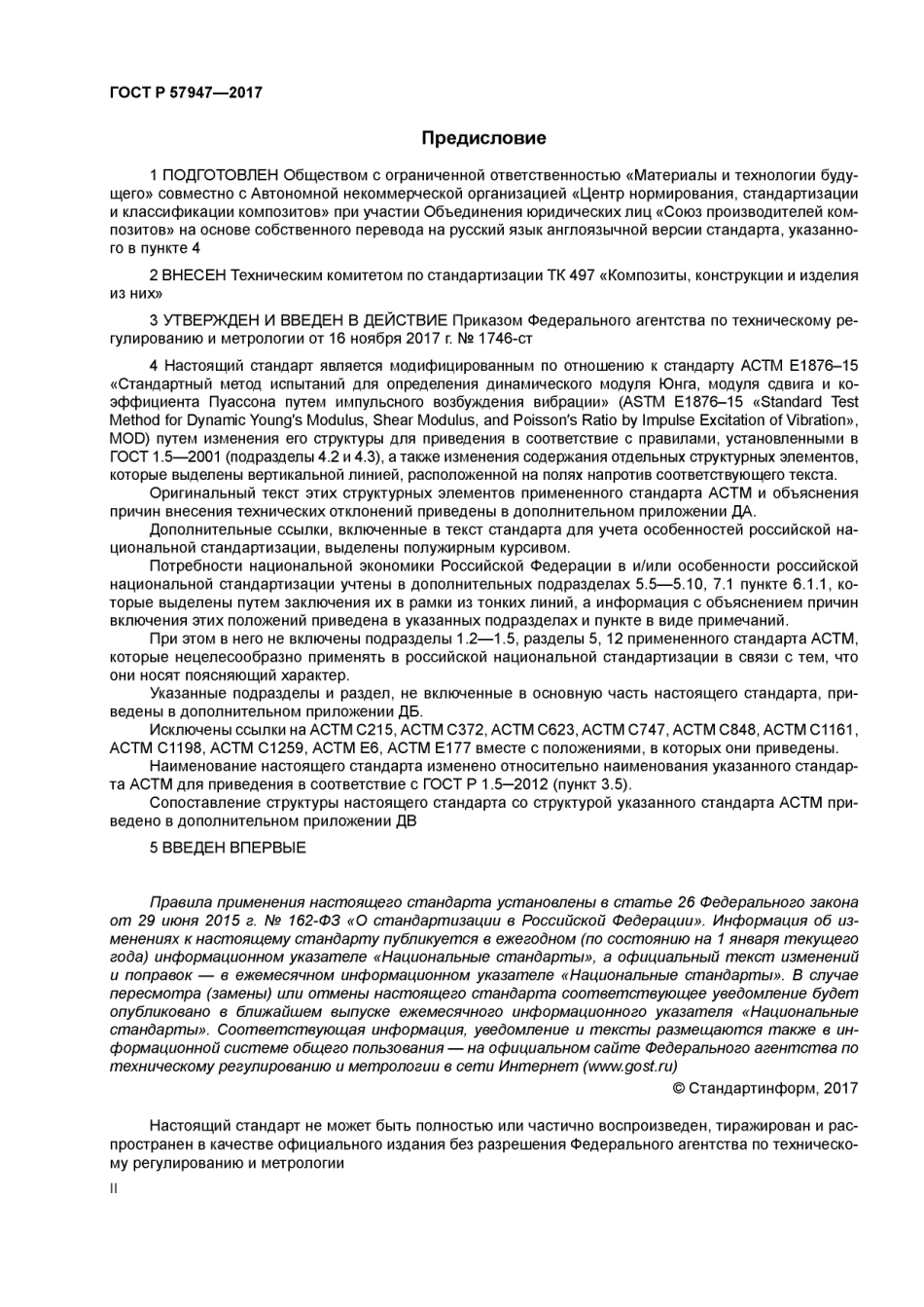 ASTM_E_1876_-_15_rus_scan.pdf_第2页