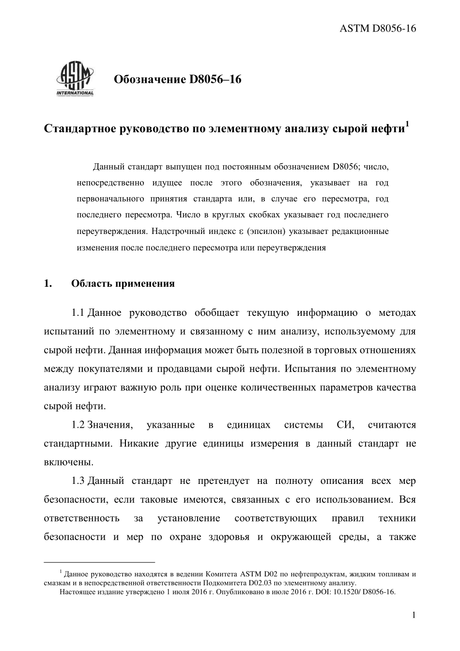 ASTM_D_8056_-_16_rus.pdf_第3页