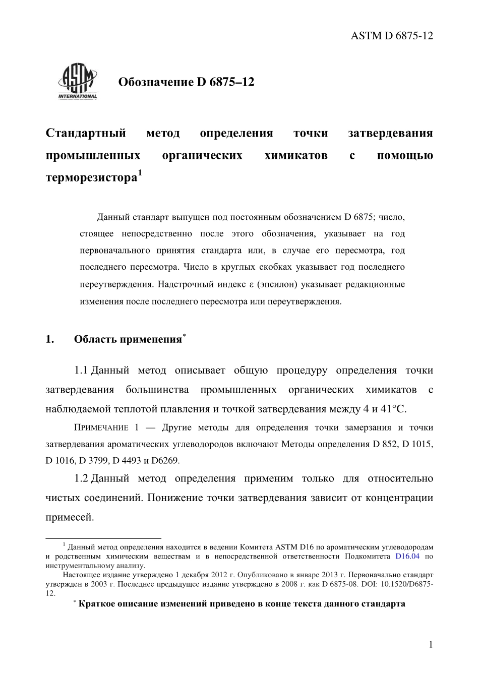 ASTM_D_6875_-_12_rus.pdf_第3页