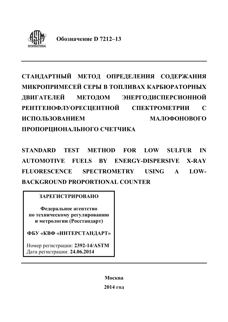 ASTM_D_7212_-_13_rus.pdf_第1页