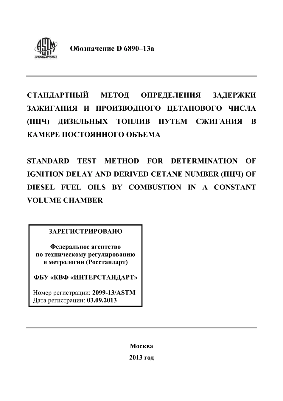 ASTM_D_6890_-_13a_rus.pdf_第1页