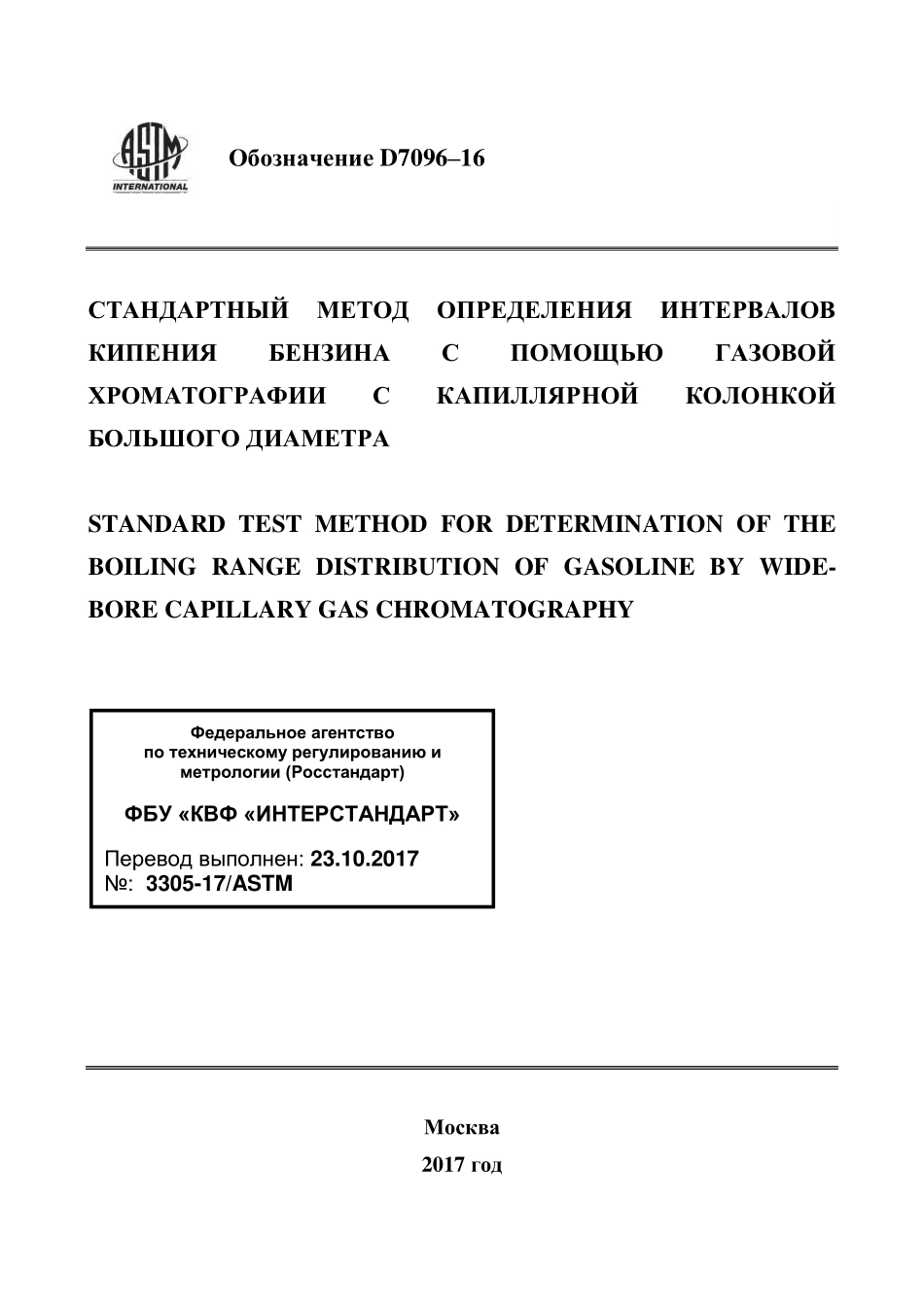 ASTM_D_7096_-_16_rus.pdf_第1页