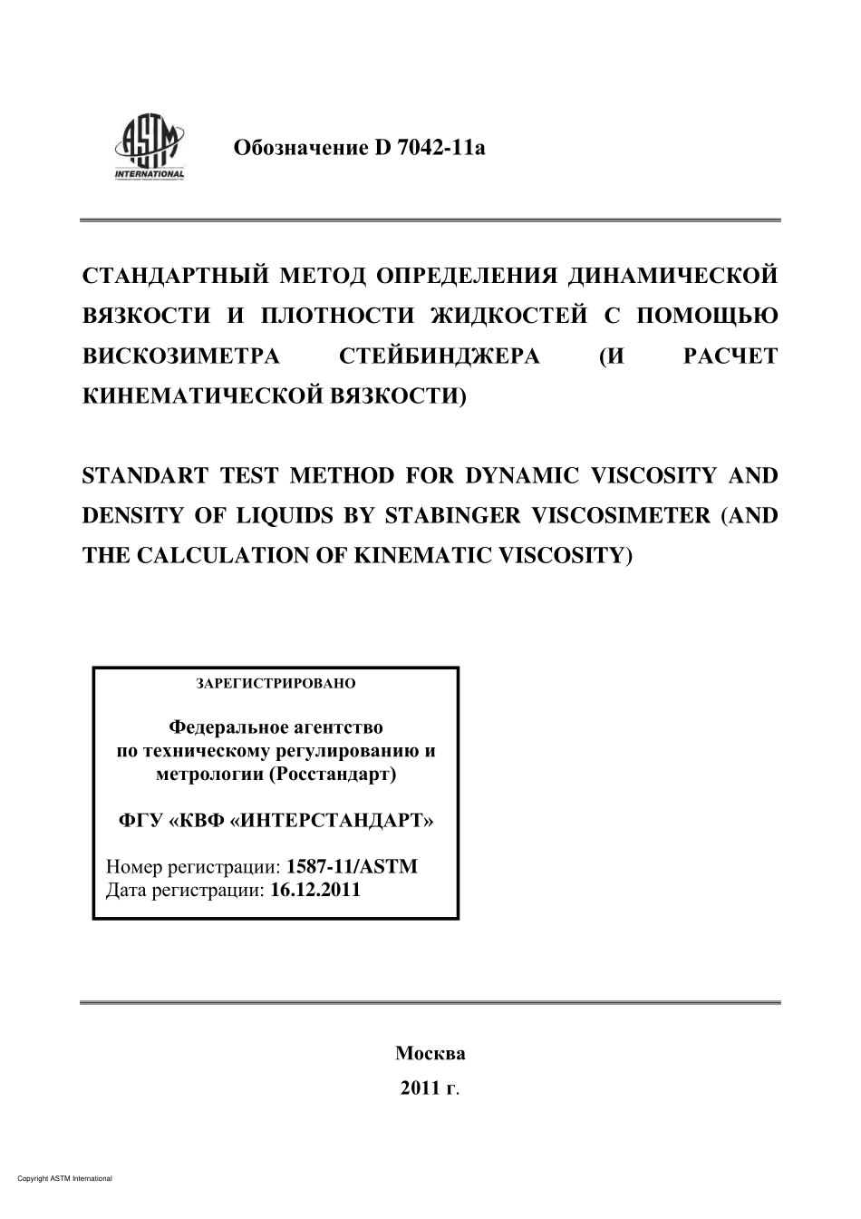 ASTM_D_7042_-_11a_rus.pdf_第1页