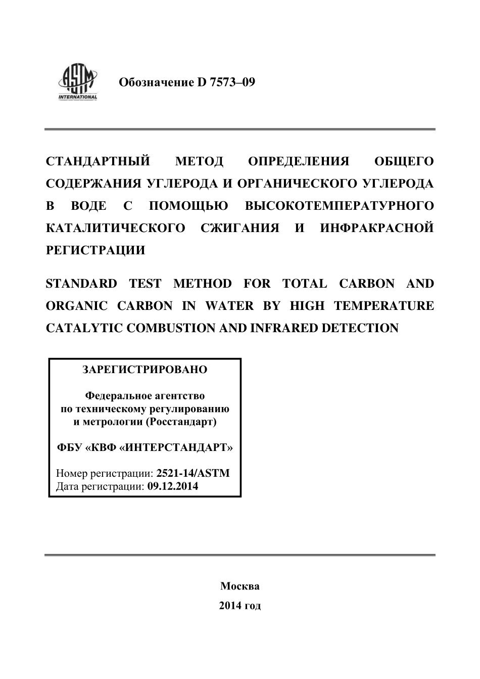 ASTM_D_7573_-_09_rus.pdf_第1页