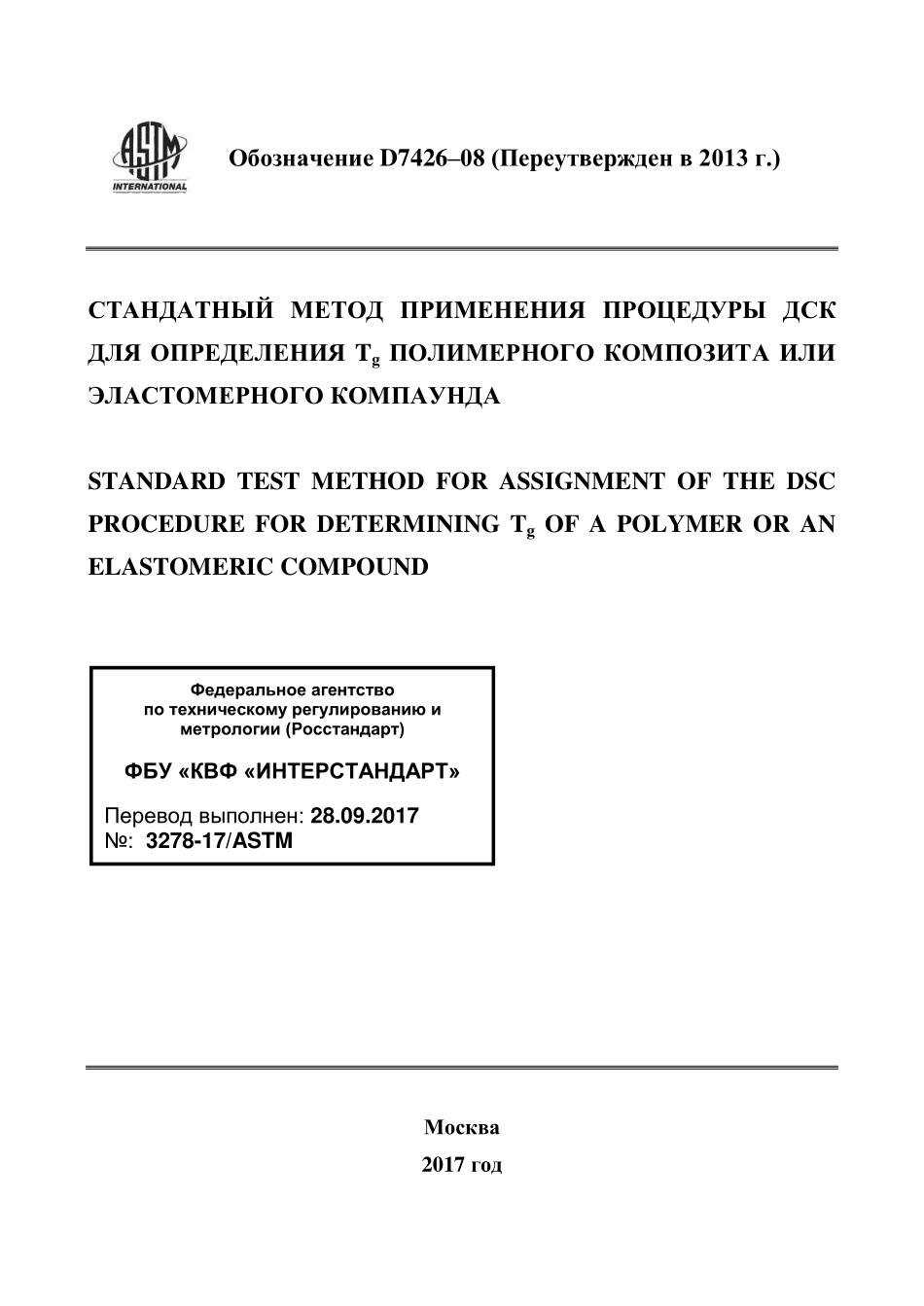 ASTM_D_7426_-_08_2013_rus.pdf_第1页