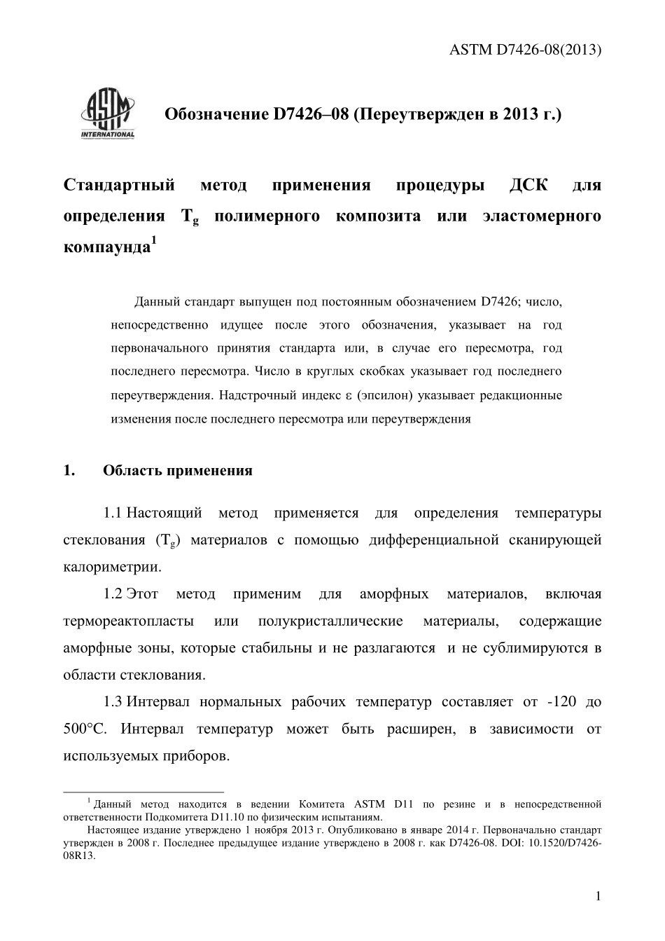 ASTM_D_7426_-_08_2013_rus.pdf_第3页