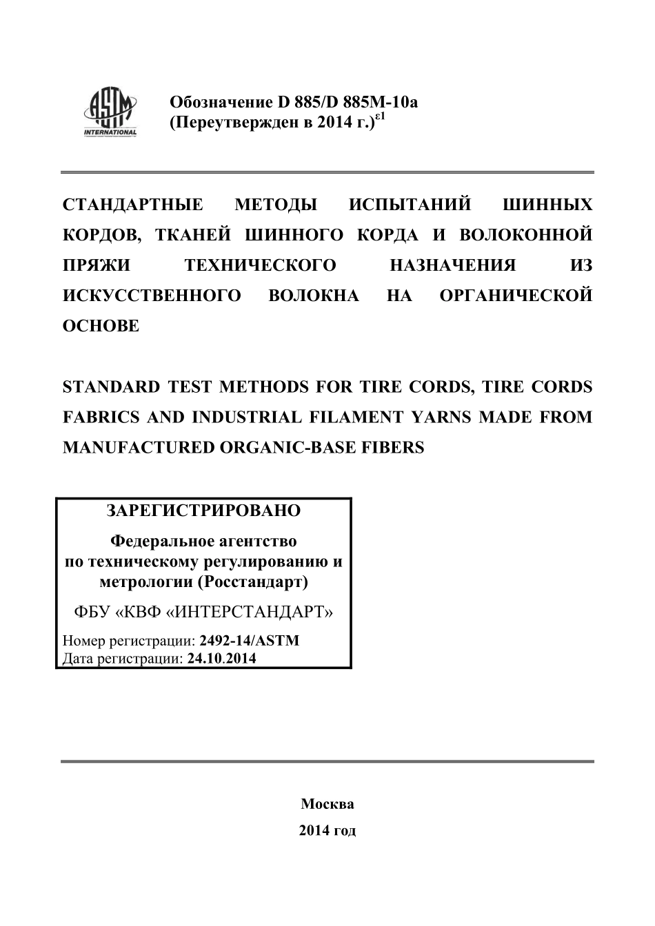 ASTM_D_885_-_D_885M_-_10a_2014e1_rus.pdf_第1页