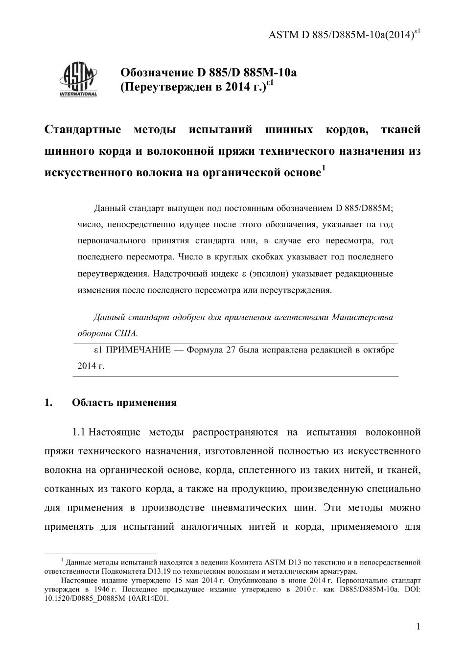 ASTM_D_885_-_D_885M_-_10a_2014e1_rus.pdf_第3页