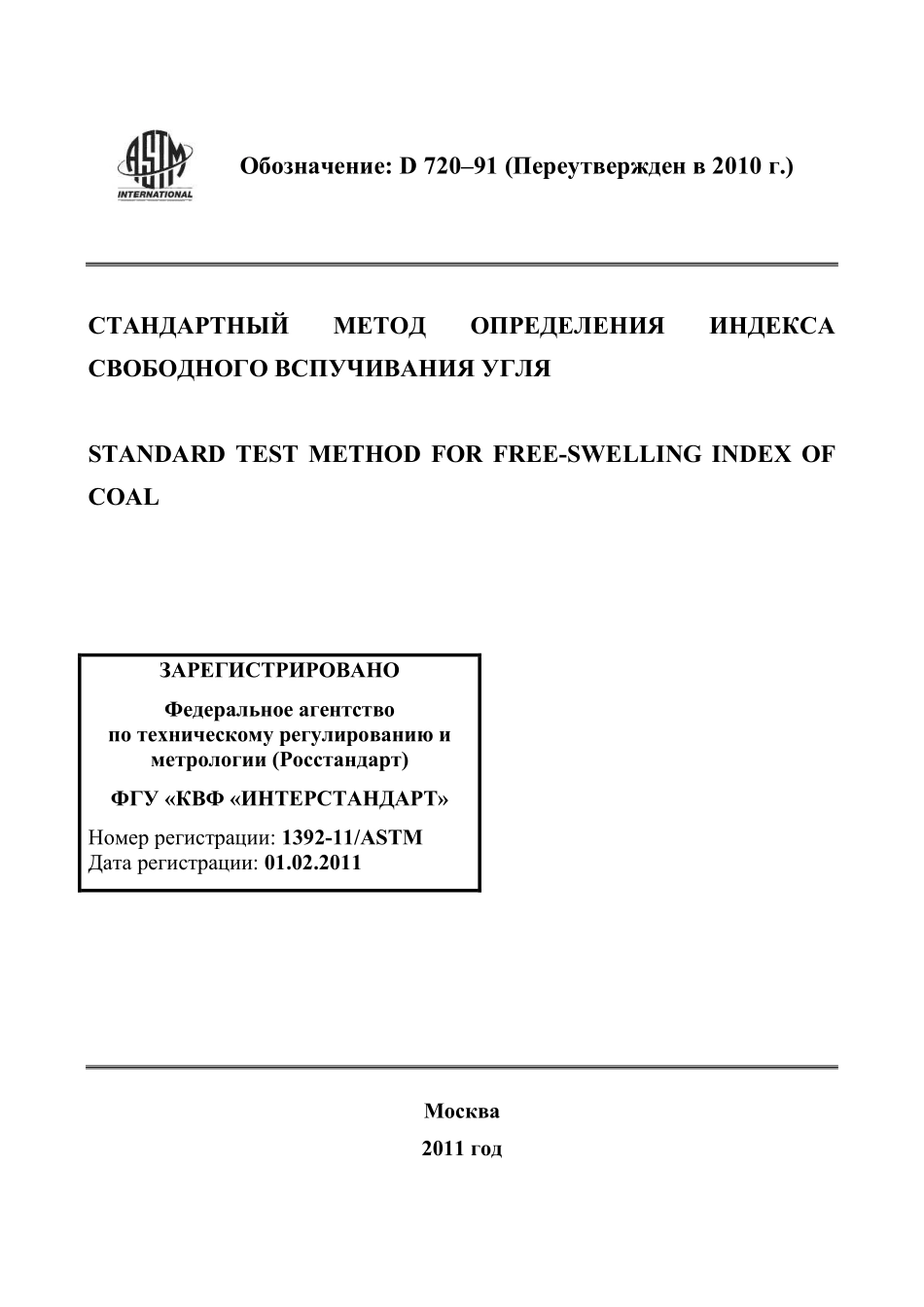 ASTM_D_720_-_91_2010_rus.pdf_第1页