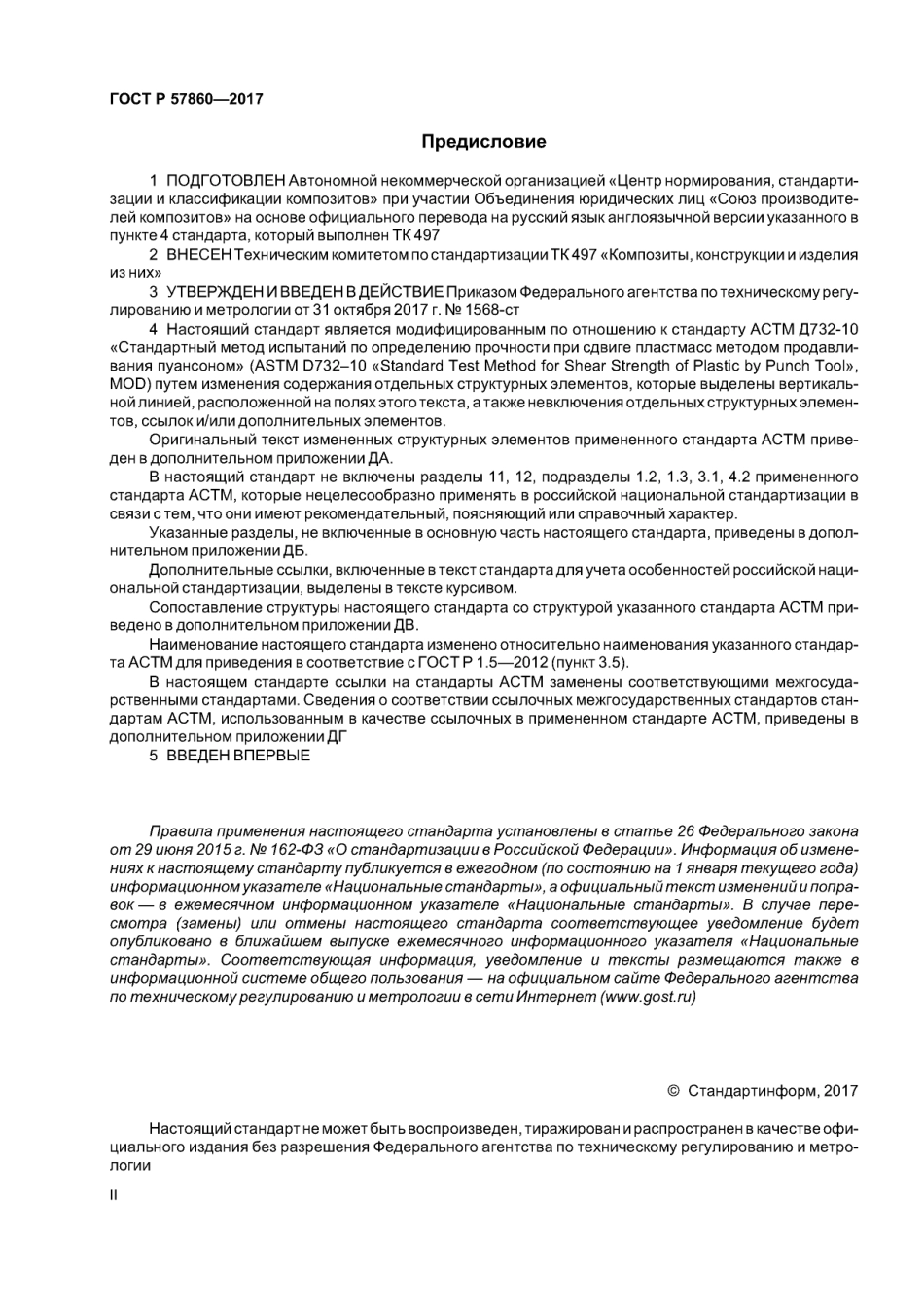ASTM_D_732_-_10_rus_scan.pdf_第2页