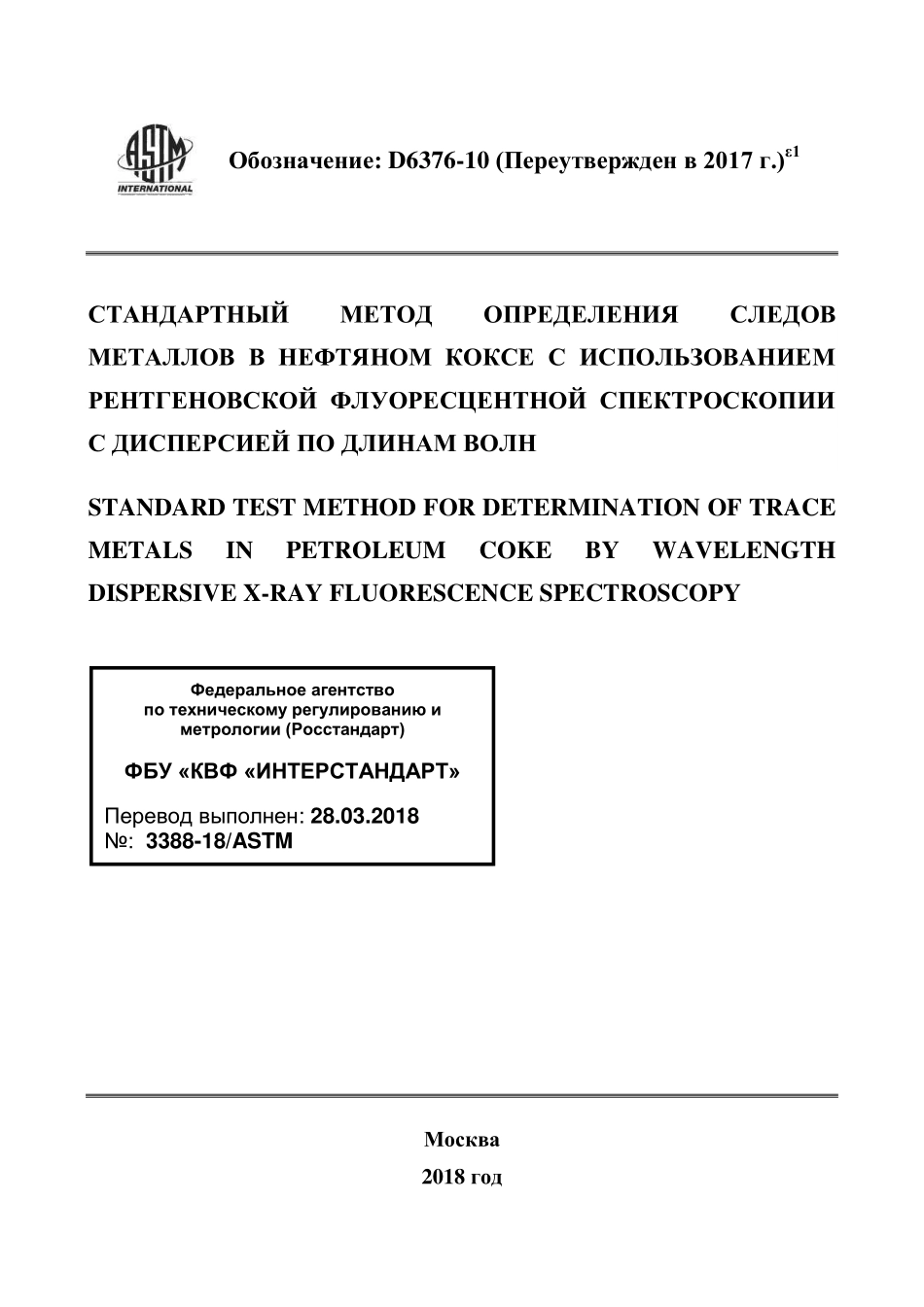 ASTM_D_6376_-_10_2017e1_rus.pdf_第1页