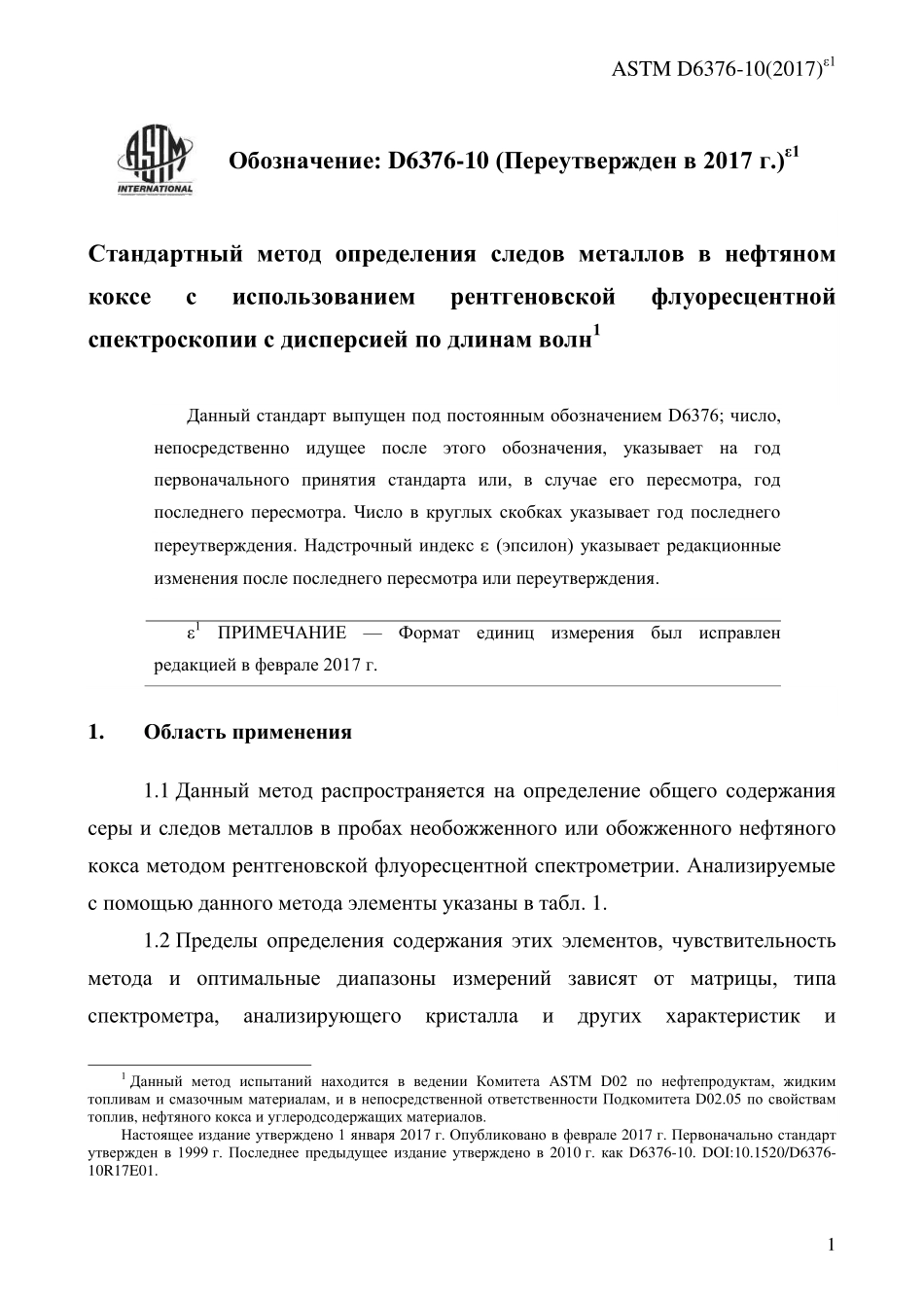 ASTM_D_6376_-_10_2017e1_rus.pdf_第3页