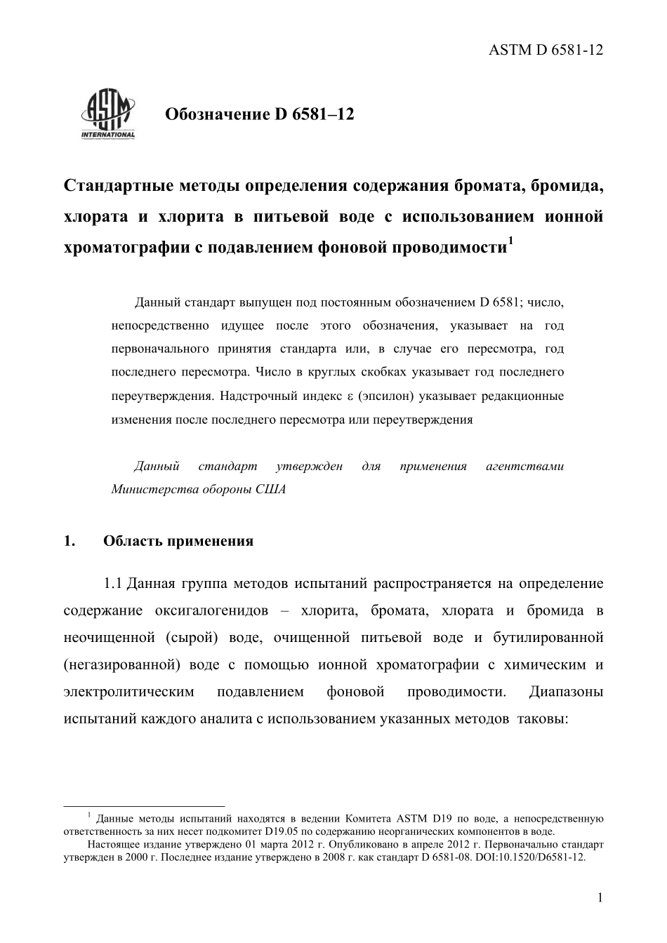 ASTM_D_6581_-_12_rus.pdf_第3页