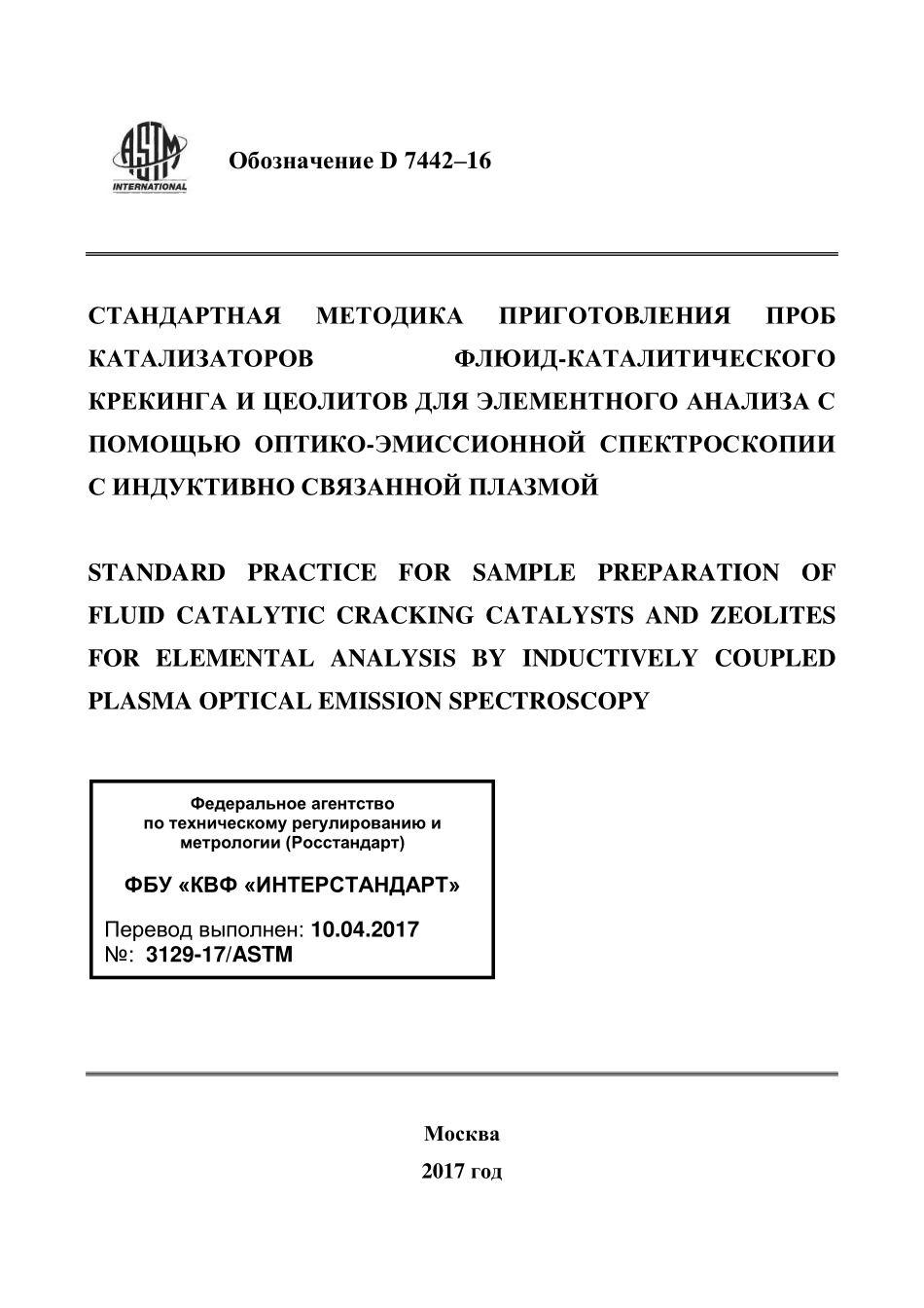 ASTM_D_7442_-_16_rus.pdf_第1页