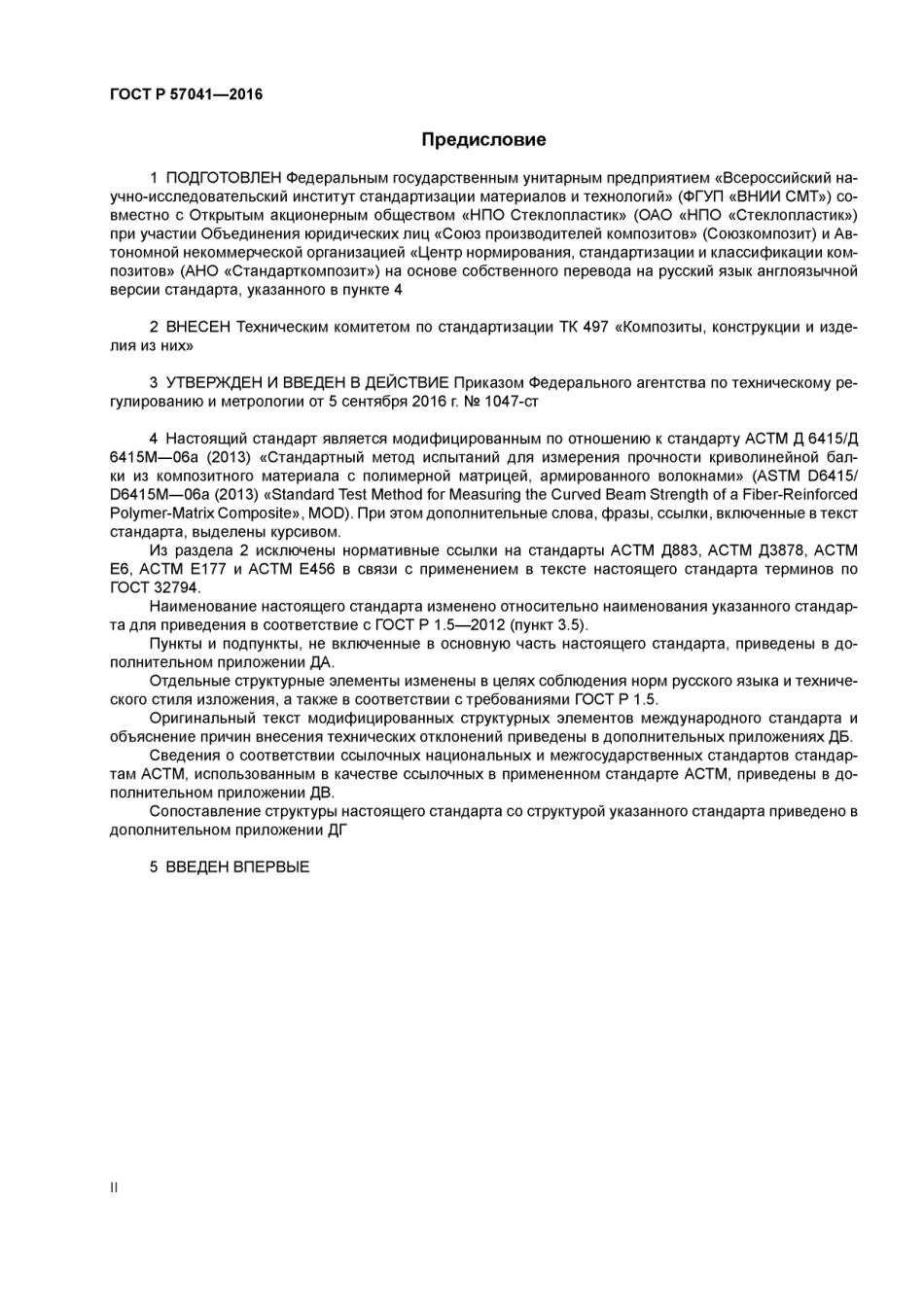 ASTM_D_6415_-_D_6415M_-_06a_2013_rus_scan.pdf_第2页