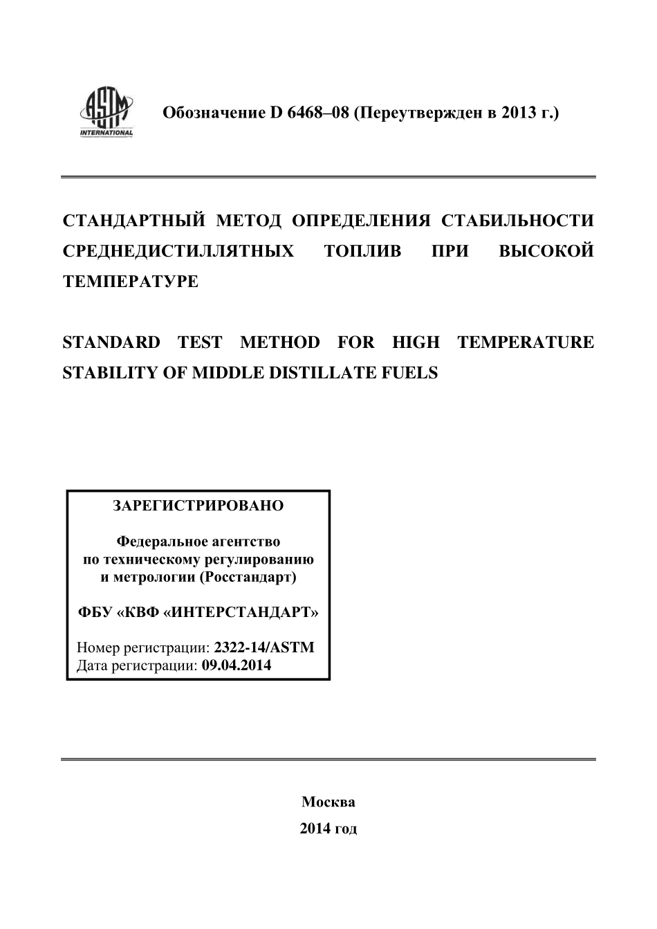 ASTM_D_6468_-_08_2013_rus.pdf_第1页