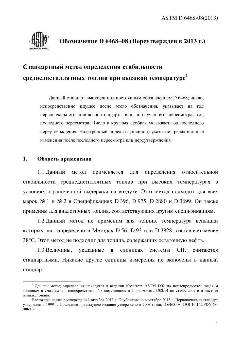 ASTM_D_6468_-_08_2013_rus.pdf_第3页