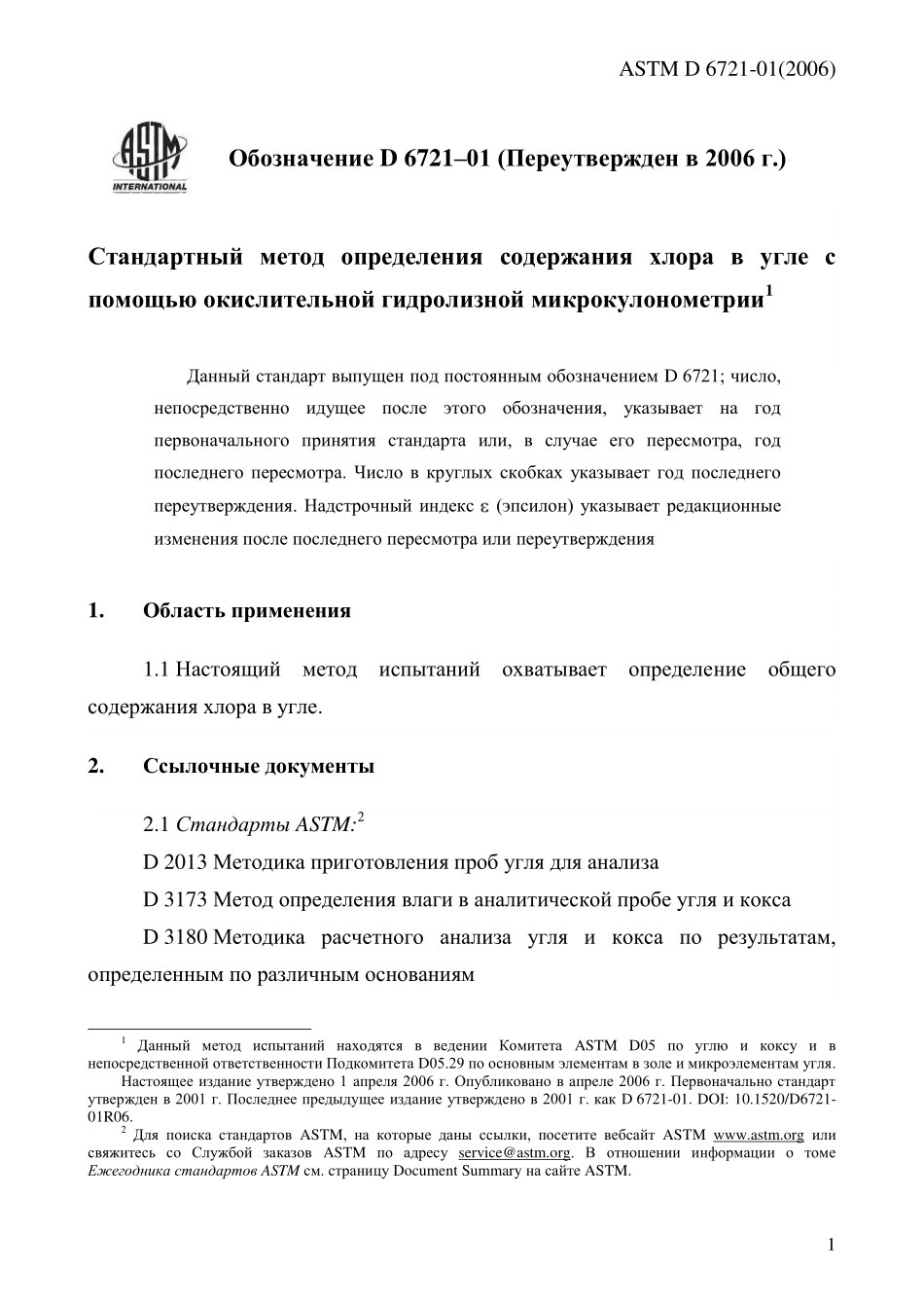 ASTM_D_6721_-_01_2006_rus.pdf_第3页
