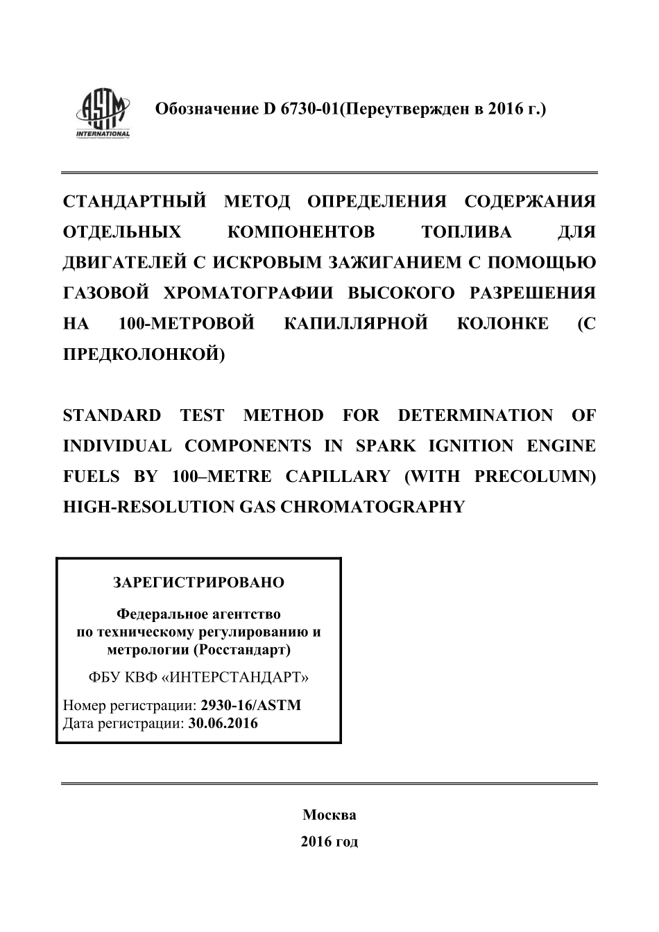 ASTM_D_6730_-_01_2016_rus.pdf_第1页