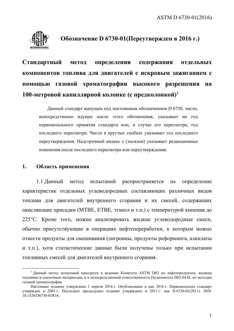 ASTM_D_6730_-_01_2016_rus.pdf_第3页