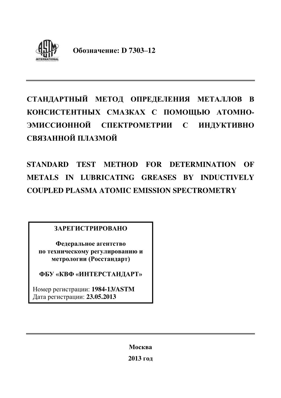 ASTM_D_7303_-_12_rus.pdf_第1页