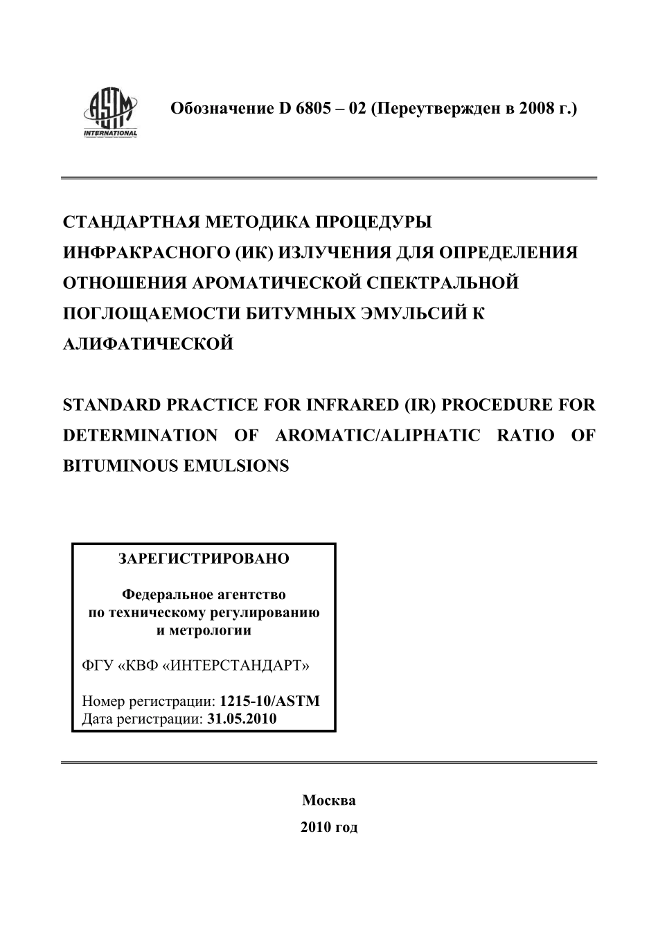 ASTM_D_6805_-_02_2008_rus.pdf_第1页
