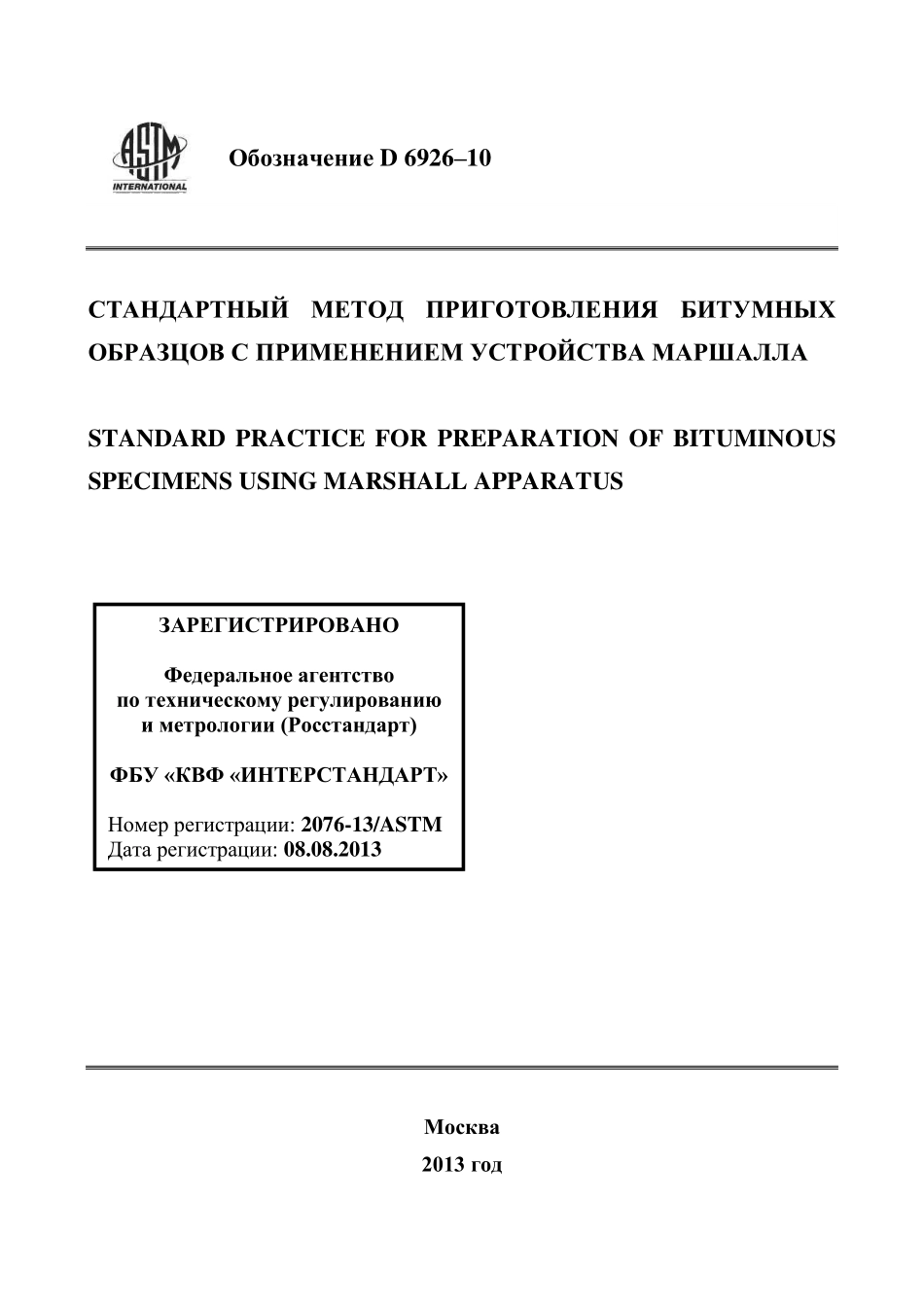 ASTM_D_6926_-_10_rus.pdf_第1页