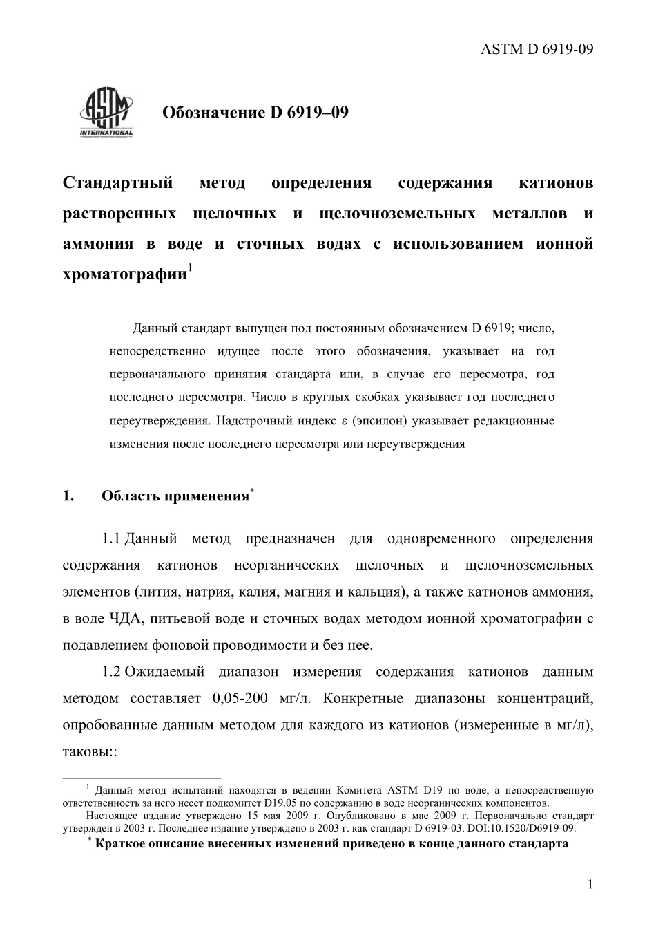 ASTM_D_6919_-_09_rus.pdf_第3页
