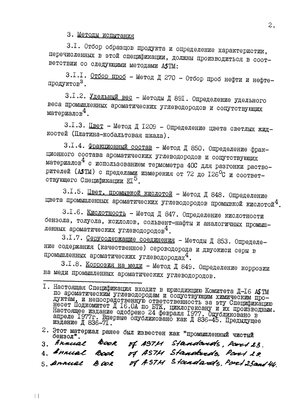 ASTM_D_836_-_77_rus_scan.pdf_第2页