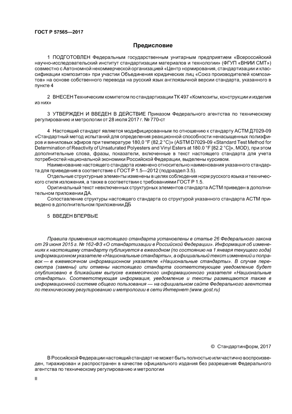 ASTM_D_7029_-_09_rus_scan.pdf_第2页