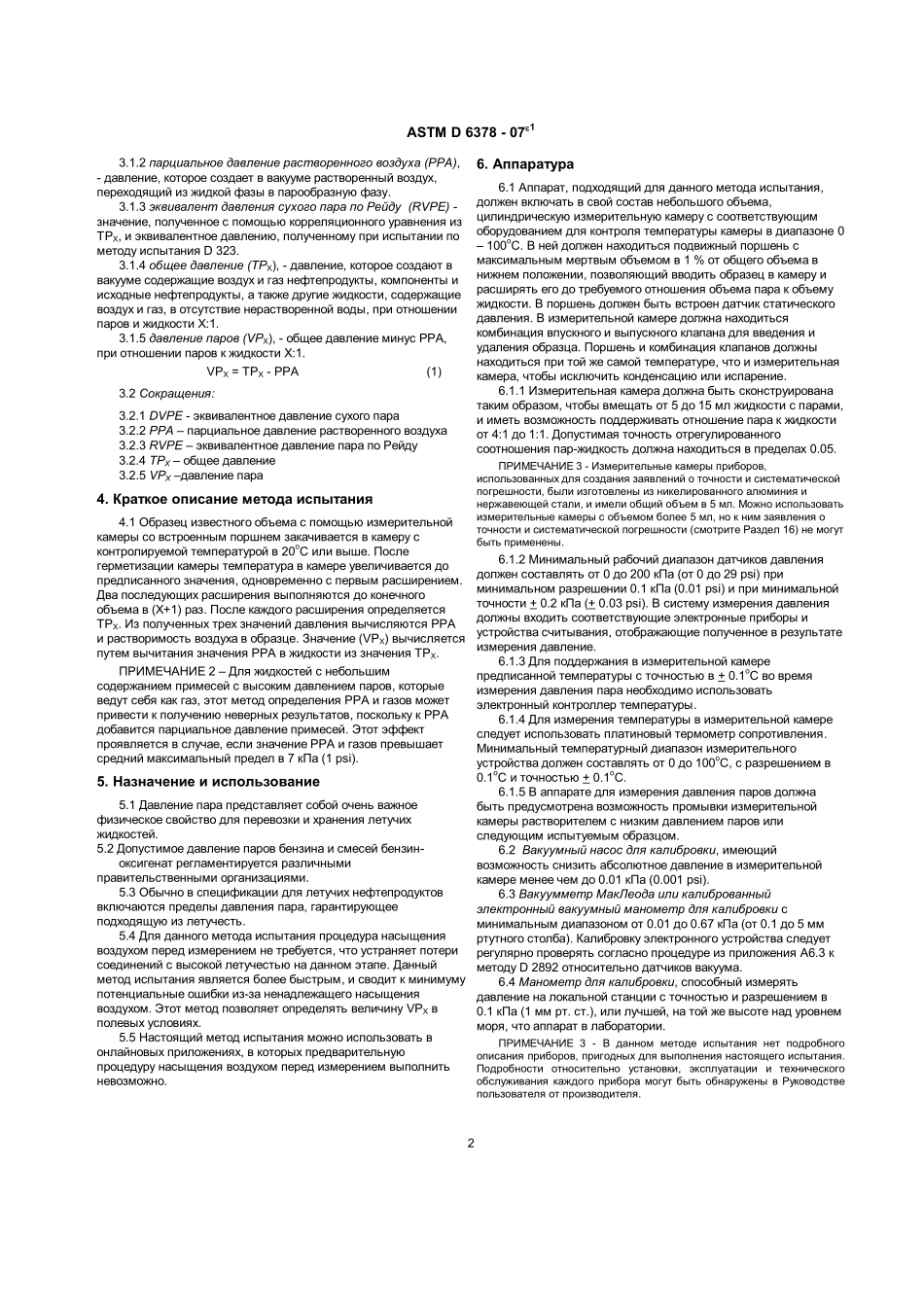 ASTM_D_6378_-_07e1_rus.pdf_第2页
