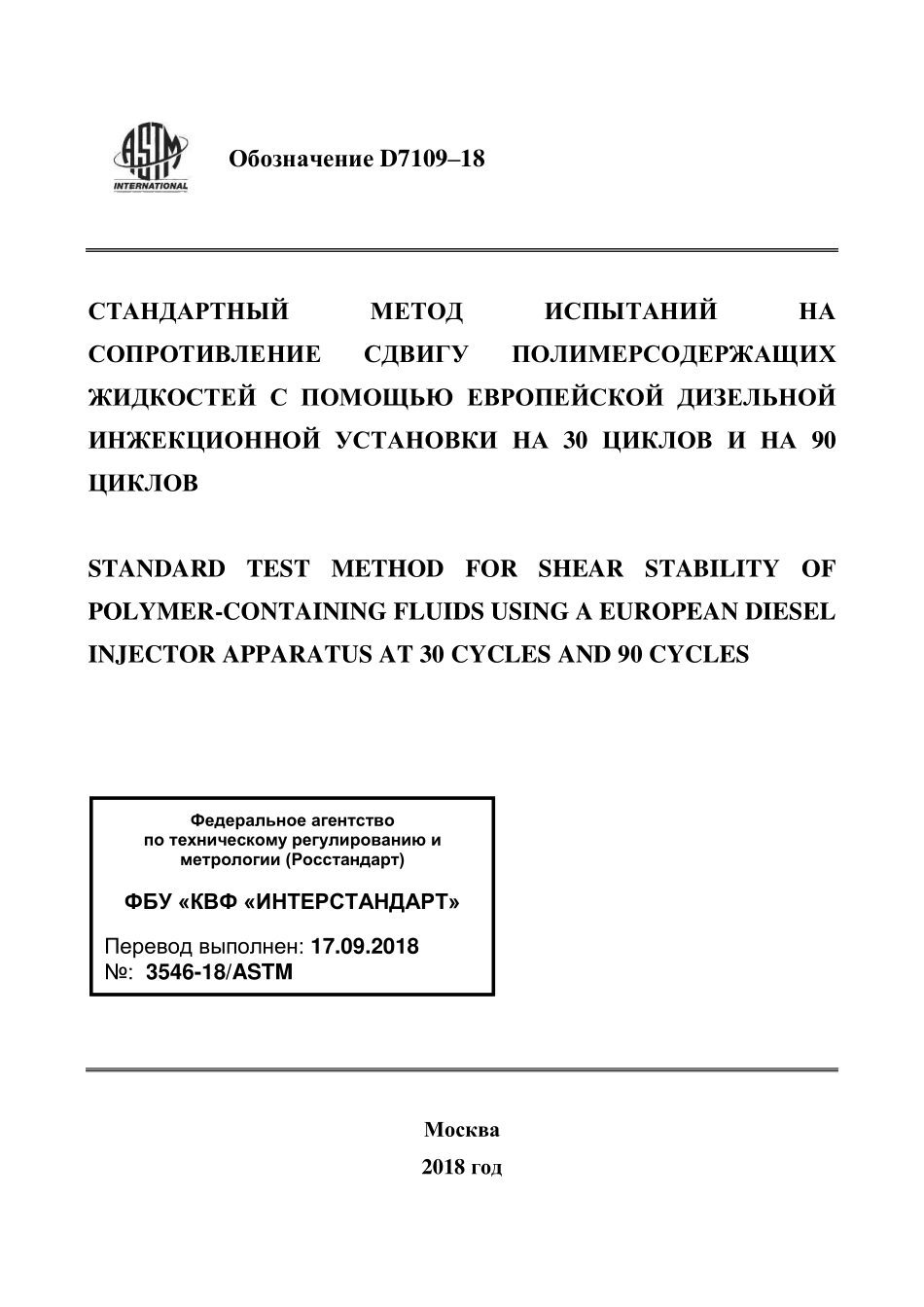ASTM_D_7109_-_18_rus.pdf_第1页