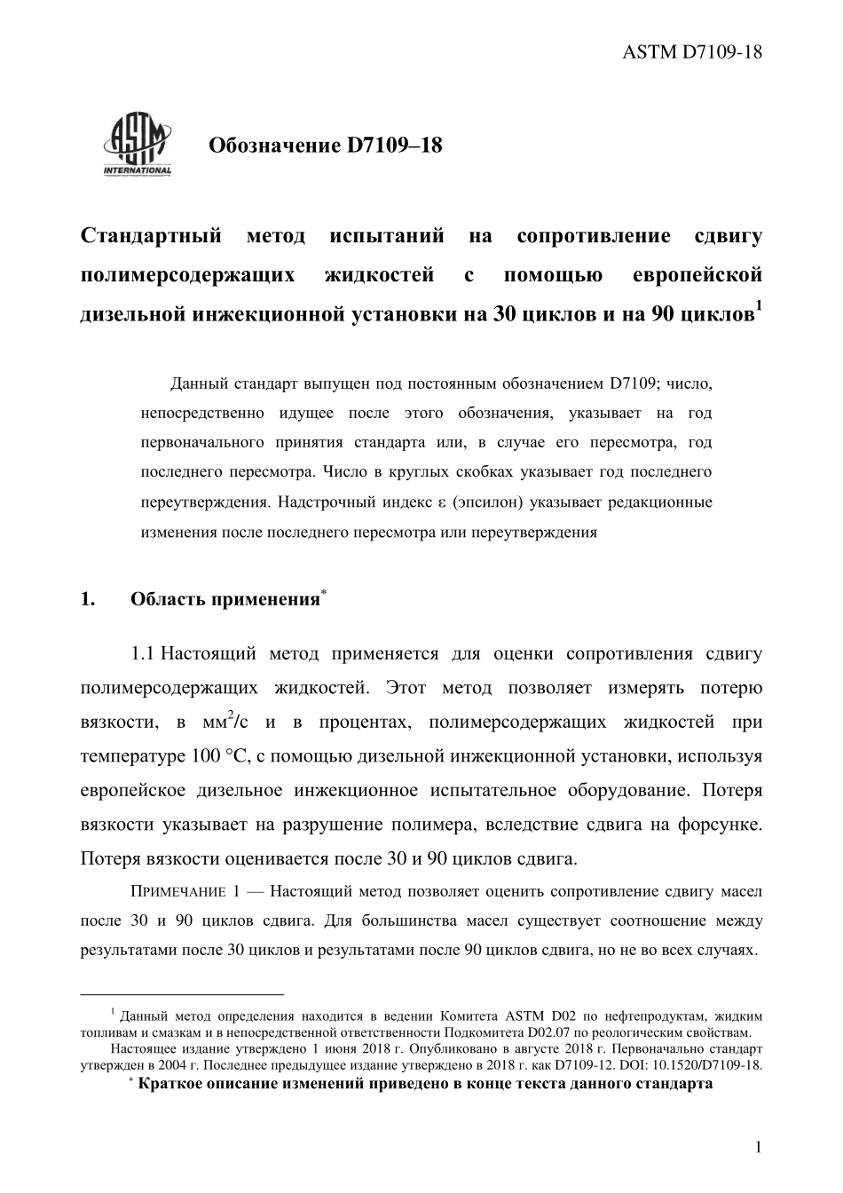 ASTM_D_7109_-_18_rus.pdf_第3页