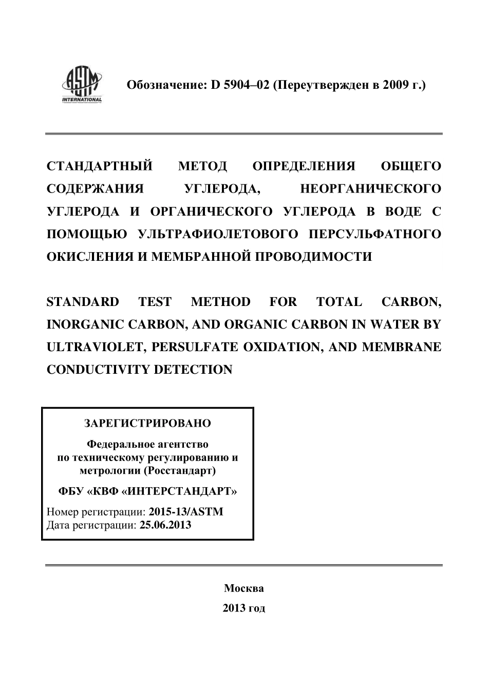 ASTM_D_5904_-_02_2009_rus.pdf_第1页