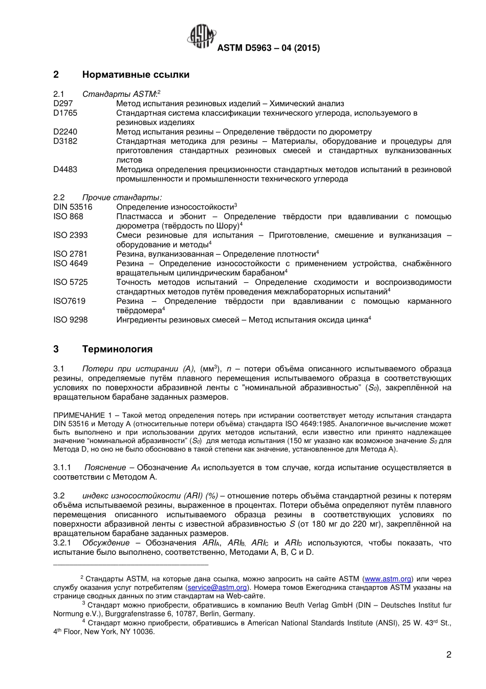 ASTM_D_5963_-_04_2015_rus.pdf_第3页