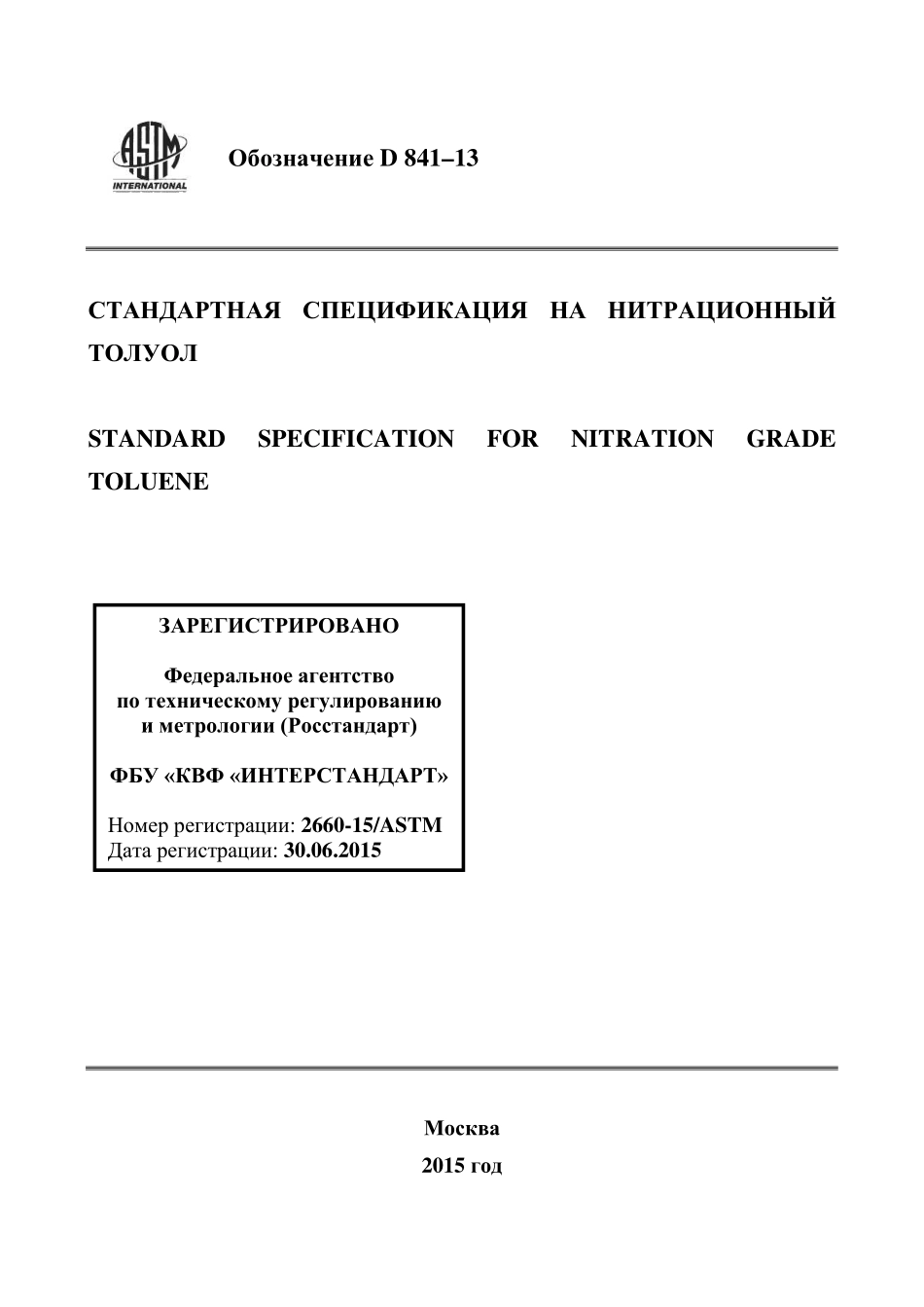 ASTM_D_841_-_13_rus.pdf_第1页