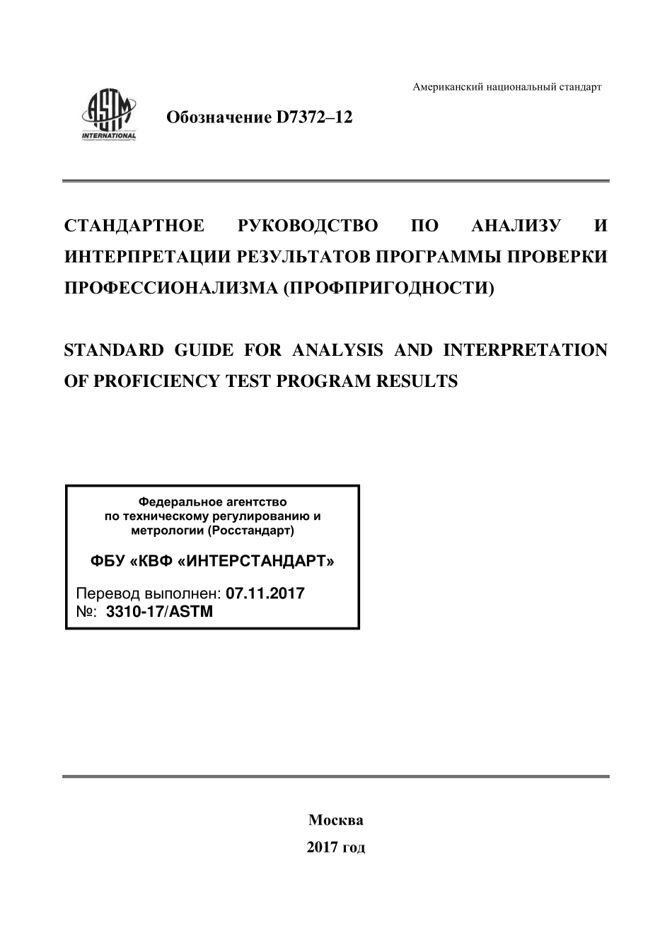 ASTM_D_7372_-_12_rus.pdf_第1页