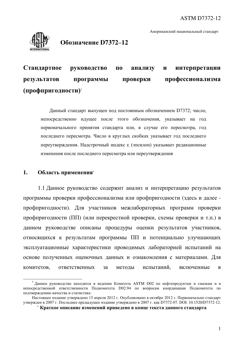 ASTM_D_7372_-_12_rus.pdf_第3页