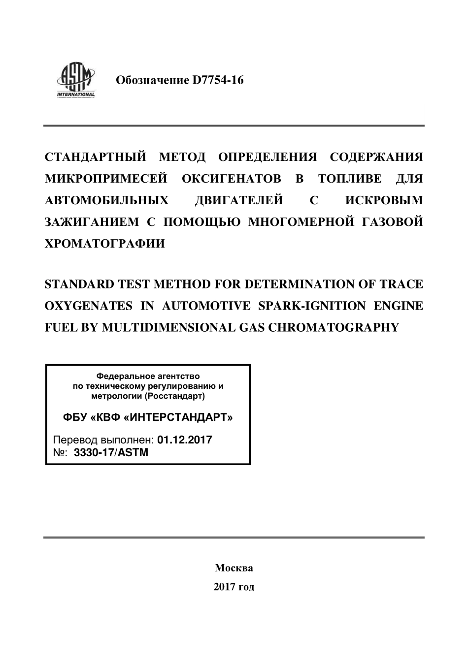 ASTM_D_7754_-_16_rus.pdf_第1页