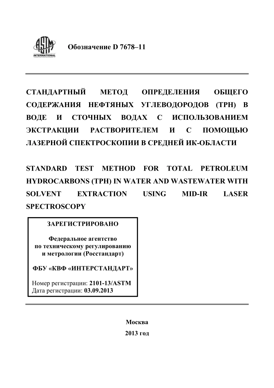 ASTM_D_7678_-_11_rus.pdf_第1页
